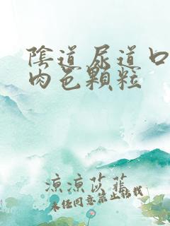 阴道尿道口起的肉色颗粒