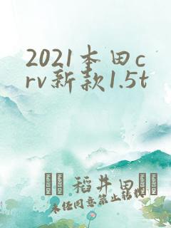 2021本田crv新款1.5t
