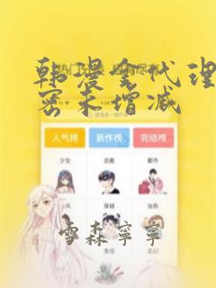 韩漫金代理的秘密未增减：结局+番外