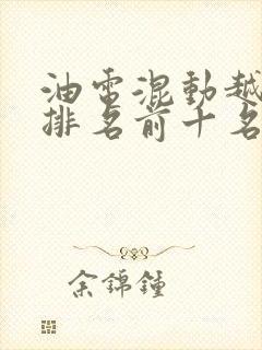 油电混动越野车排名前十名
