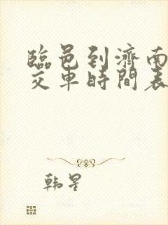 临邑到济南的公交车时间表
