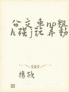 公交车np粗暴h强j玩弄动漫