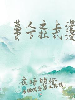 万人之上漫画免费下拉式漫画星球