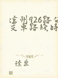 沧州926路公交车路线时间表查询