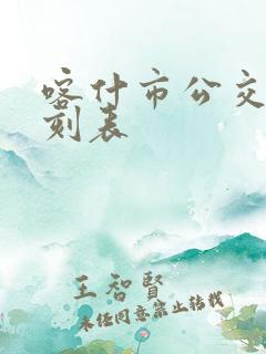 喀什市公交车时刻表