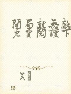 开局就无敌漫画免费阅读下拉式六漫画