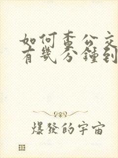 如何查公交车还有几分钟到站