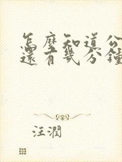 怎么知道公交车还有几分钟到站