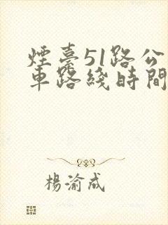 烟台51路公交车路线时间表