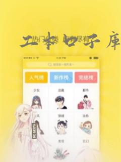 工本口子库漫画
