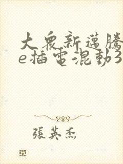 大众新迈腾gte插电混动330豪华版