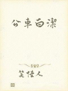 公车白洁