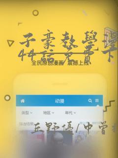 子豪教学漫画244话免费下拉