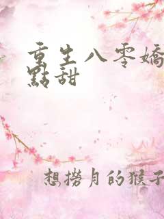 重生八零娇妻有点甜