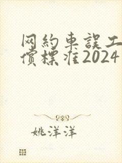 网约车误工费赔偿标准2024