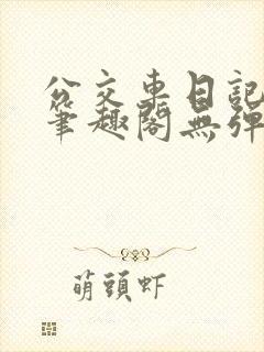 公交车日记小说笔趣阁无弹窗