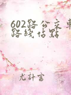 602路公交车路线站点