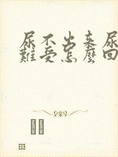 尿不出来尿道口难受怎么回事