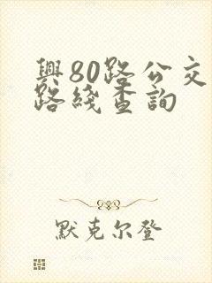 兴80路公交车路线查询