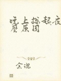 晚上总起夜是什么原因