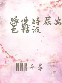 蹲便时尿出乳白色粘液