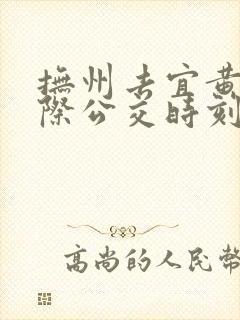 抚州去宜黄的城际公交时刻表