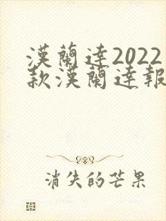 汉兰达2022款汉兰达报价及图片油电混合