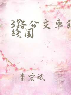 3路公交车的路线图