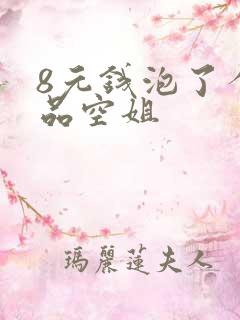 8元钱泡了个极品空姐