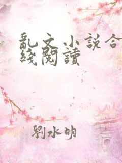 乱文小说合集在线阅读