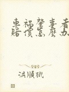 车祸肇事者无力赔偿怎么办