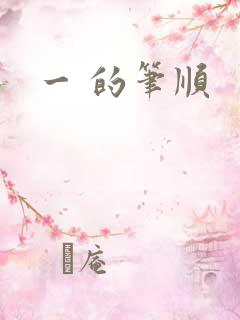 一 的笔顺