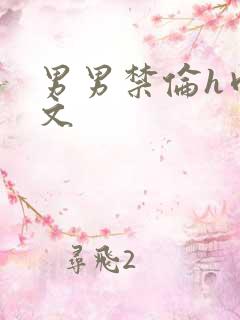 男男禁伦h肉全文