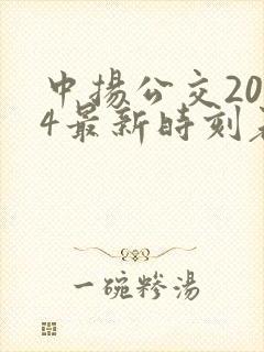 中扬公交2024最新时刻表查询