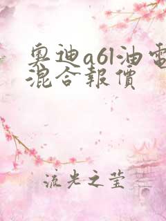 奥迪a6l油电混合报价