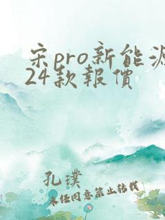 宋pro新能源24款报价