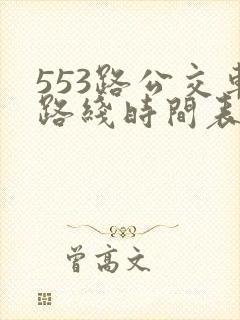 553路公交车路线时间表实时