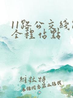 11路公交线路全程站点