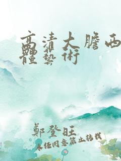 高清大胆西西人体艺术