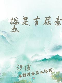 总是有尿意怎么办