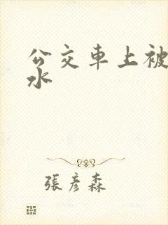 公交车上被蹭出水