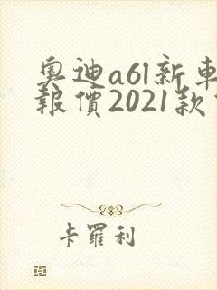 奥迪a6l新车报价2021款价格
