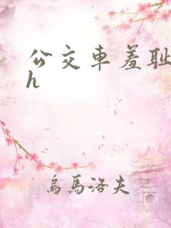 公交车羞耻挤入h