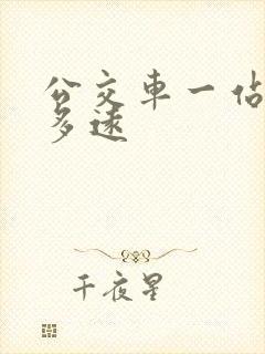 公交车一站大概多远