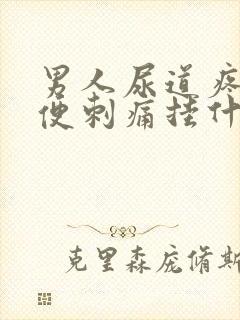 男人尿道疼痛小便刺痛挂什么科