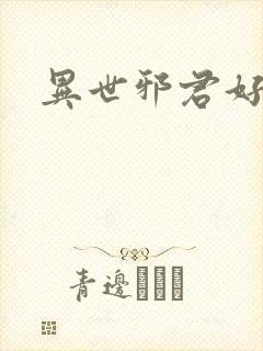 异世邪君好看吗