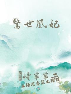 惊世凰妃