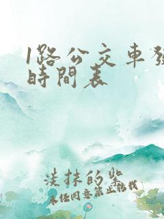1路公交车发车时间表