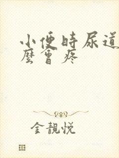 小便时尿道为什么会疼