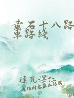 黄石十八路公交车路线